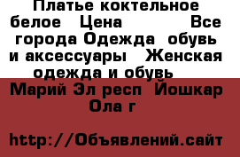 Платье коктельное белое › Цена ­ 4 500 - Все города Одежда, обувь и аксессуары » Женская одежда и обувь   . Марий Эл респ.,Йошкар-Ола г.